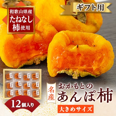 名産　おかもとのあんぽ柿　ギフト用(個包装12個入)