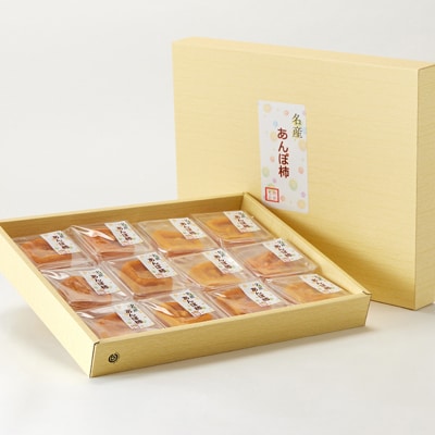 名産　おかもとのあんぽ柿　ギフト用(個包装12個入)