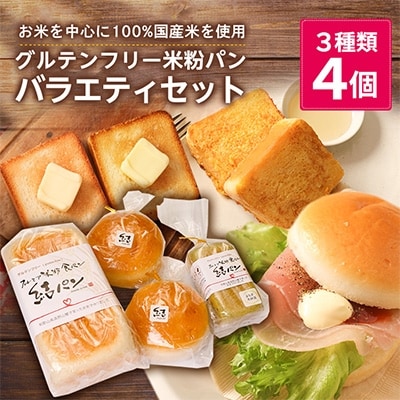 結musubi グルテンフリー米粉パン バラエティセット お礼品詳細 ふるさと納税なら さとふる