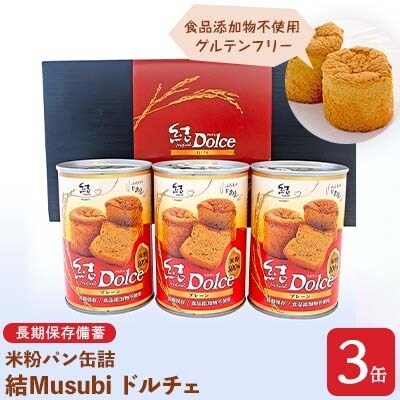 米粉パン缶詰 結Musubi ドルチェ【グルテンフリー】3缶ギフト 長期保存備蓄