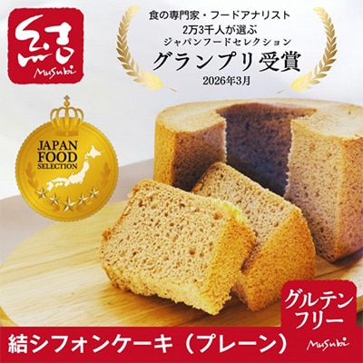 結Musubi  グルテンフリー 米粉シフォン よくばりセット