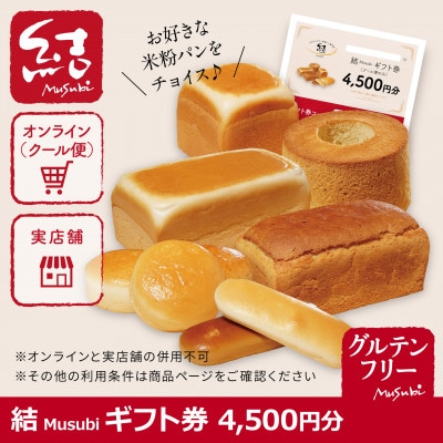 結Musubi ふるさと納税 ギフト券　4,500円分