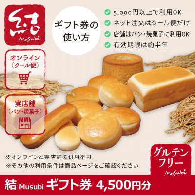 結Musubi ふるさと納税 ギフト券　4,500円分