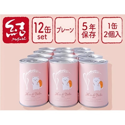 米粉パン缶詰　結Musubiドルチェ　12缶　【グルテンフリー】　長期保存備蓄にも!