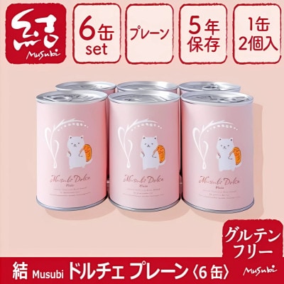 米粉パン缶詰　結Musubiドルチェ　6缶　【グルテンフリー】　長期保存備蓄にも!