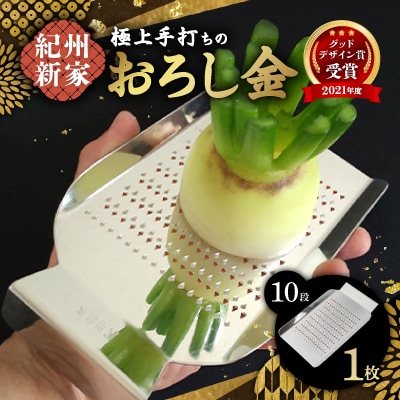 【紀州新家】極上手打ちのおろし金(1枚)