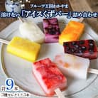 フルーツ王国わかやまの溶けない「アイスくずバー」詰め合わせ