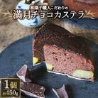 チョコ好きも認める和菓子職人こだわりの「満月チョコカステラ」【10月以降発送】