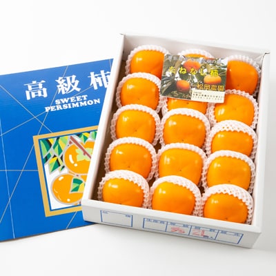 【2026年秋より順次発送】旬のたねなし柿　特選2Lサイズ(15個入り)