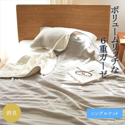 6重ガーゼケット　シングル　(ライトグレー)