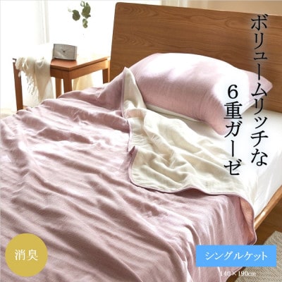 6重ガーゼケット　シングル　(ライトピンク)