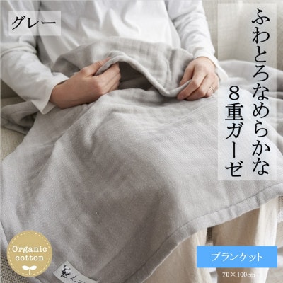 8重ガーゼオーガニック ブランケット グレー