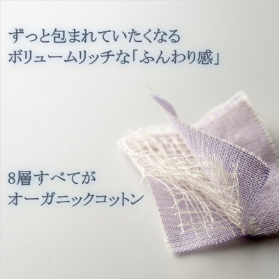 8重ガーゼオーガニック ブランケット ラベンダー
