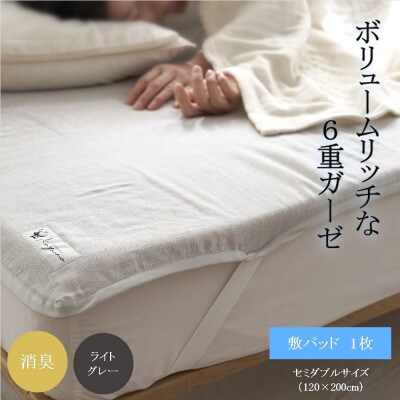 6重ガーゼ敷パッド セミダブル ライトグレー