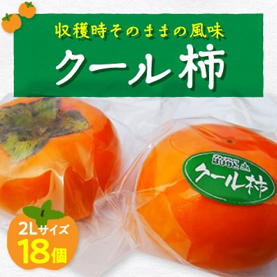 今のこの時期に!?冷蔵富有柿(クール柿)2Lサイズ18個入り