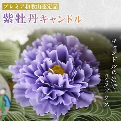 紫牡丹キャンドル