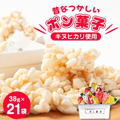 昔なつかしいポン菓子(38g×3袋)×7袋