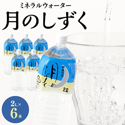 ミネラルウォーター　月のしずく2L×6本入