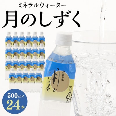 ミネラルウォーター　月のしずく500ml×24本入