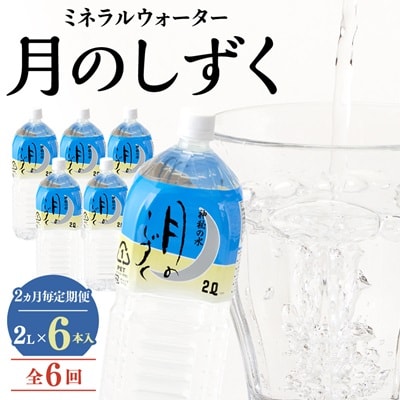 【2ヵ月毎定期便】ミネラルウォーター　月のしずく2L×6本入 全6回