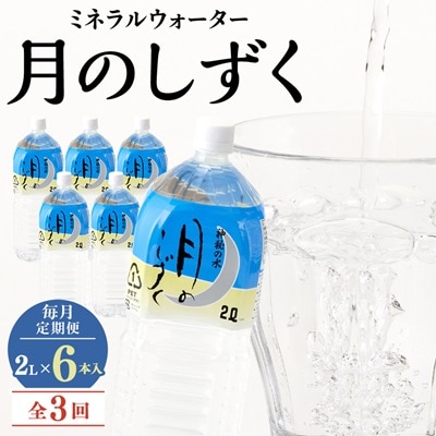 【毎月定期便】ミネラルウォーター　月のしずく2L×6本入 全3回