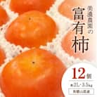 和歌山県産　美濃農園の富有柿　12個(2Lサイズ程度)