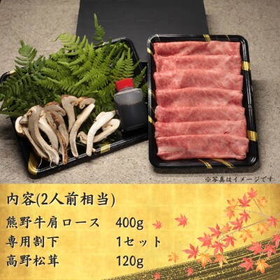 豪華食材で贅沢な『すき焼きセット』　豊かな自然に育まれた-熊野牛-　芳醇で香り高い-高野松茸-