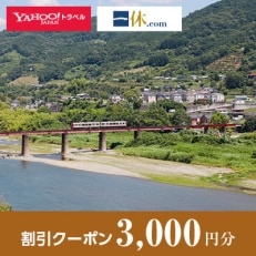 【和歌山県橋本市】一休.com・Yahoo!トラベル割引クーポン(3,000円分)