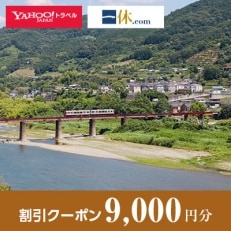 【和歌山県橋本市】一休.com・Yahoo!トラベル割引クーポン(9,000円分)