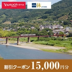 【和歌山県橋本市】一休.com・Yahoo!トラベル割引クーポン(15,000円分)