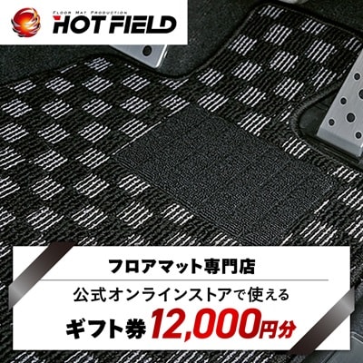 フロアマット専門店ホットフィールド 公式オンラインストアで使える12,000円ギフト券