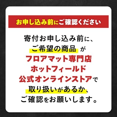 フロアマット専門店ホットフィールド 公式オンラインストアで使える12,000円ギフト券