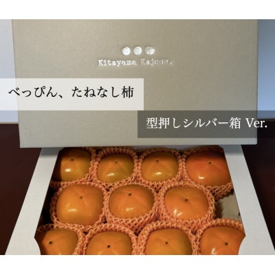 キタヤマ果樹園のたねなし柿　9～12個(2L～3L)オリジナル化粧箱入り(シルバー箱)