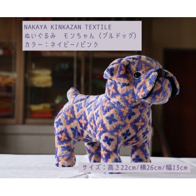 NAKAYA KINKAZAN TEXTILE　ぬいぐるみ　モンちゃん(ブルドック)ネイビー/ピンク
