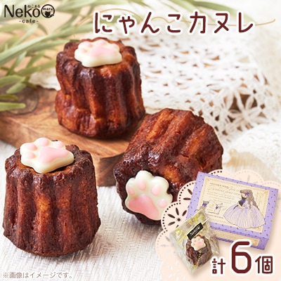 にゃんこカヌレ　55g×6個入り