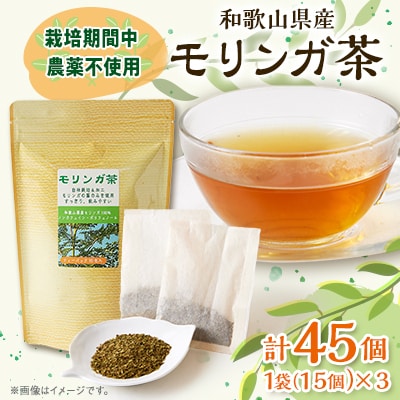 【和歌山県産】モリンガ茶　30g/1個(2g×15袋)×3個