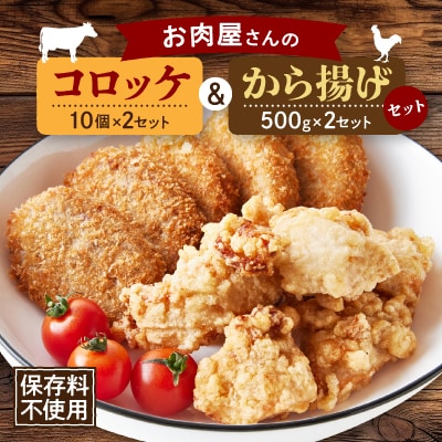 お肉屋さんのコロッケ&から揚げセット