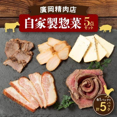 廣岡精肉店自家製惣菜5点セット