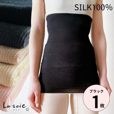 シルク100%オールシーズン腹巻き(男女兼用)【ブラック1枚】