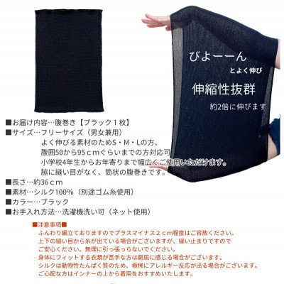 シルク100%オールシーズン腹巻き(男女兼用)【ブラック1枚】