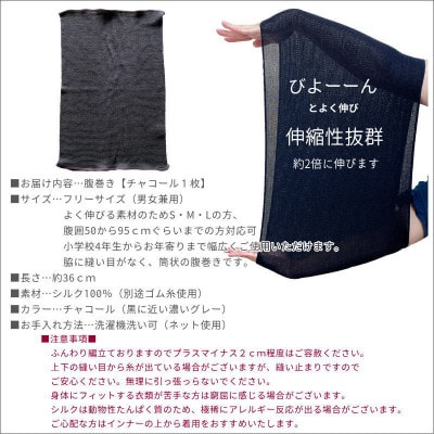 シルク100%オールシーズン腹巻き(男女兼用)【チャコール1枚】