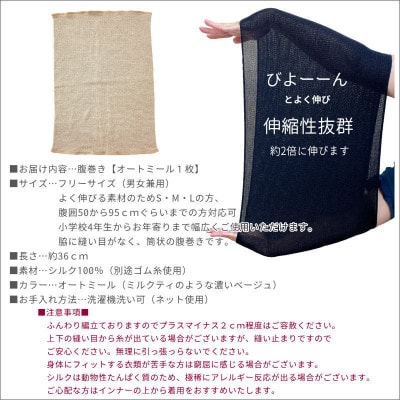 シルク100%オールシーズン腹巻き(男女兼用)【オートミール1枚】