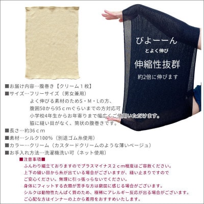 シルク100%オールシーズン腹巻き(男女兼用)【クリーム1枚】