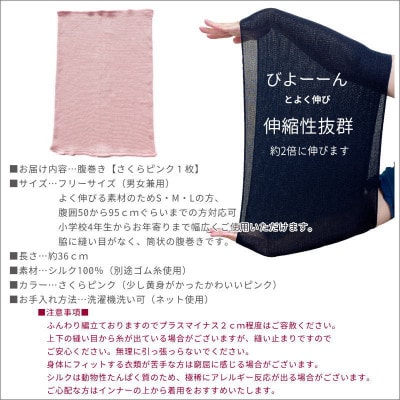 シルク100%オールシーズン腹巻き(男女兼用)【さくらピンク1枚】