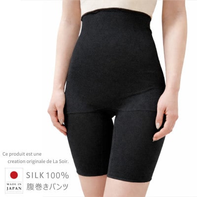 ふんわり守ってしっかり温める シルク腹巻きパンツ シルク100%(ブラック1枚)