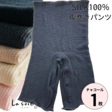 シルク100%腹巻きパンツ【チャコール1枚】