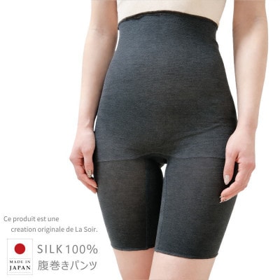 ふんわり守ってしっかり温める シルク腹巻きパンツ シルク100%(チャコール1枚)