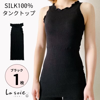 シルク100%タンクトップインナー【ブラック1枚】