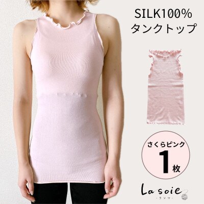 シルク100%タンクトップインナー【さくらピンク1枚】
