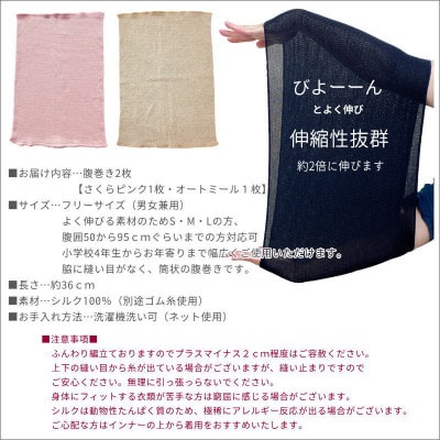 【さくらピンク1枚・オートミール1枚】(2枚セット)シルク100%オールシーズン腹巻き(男女兼用)